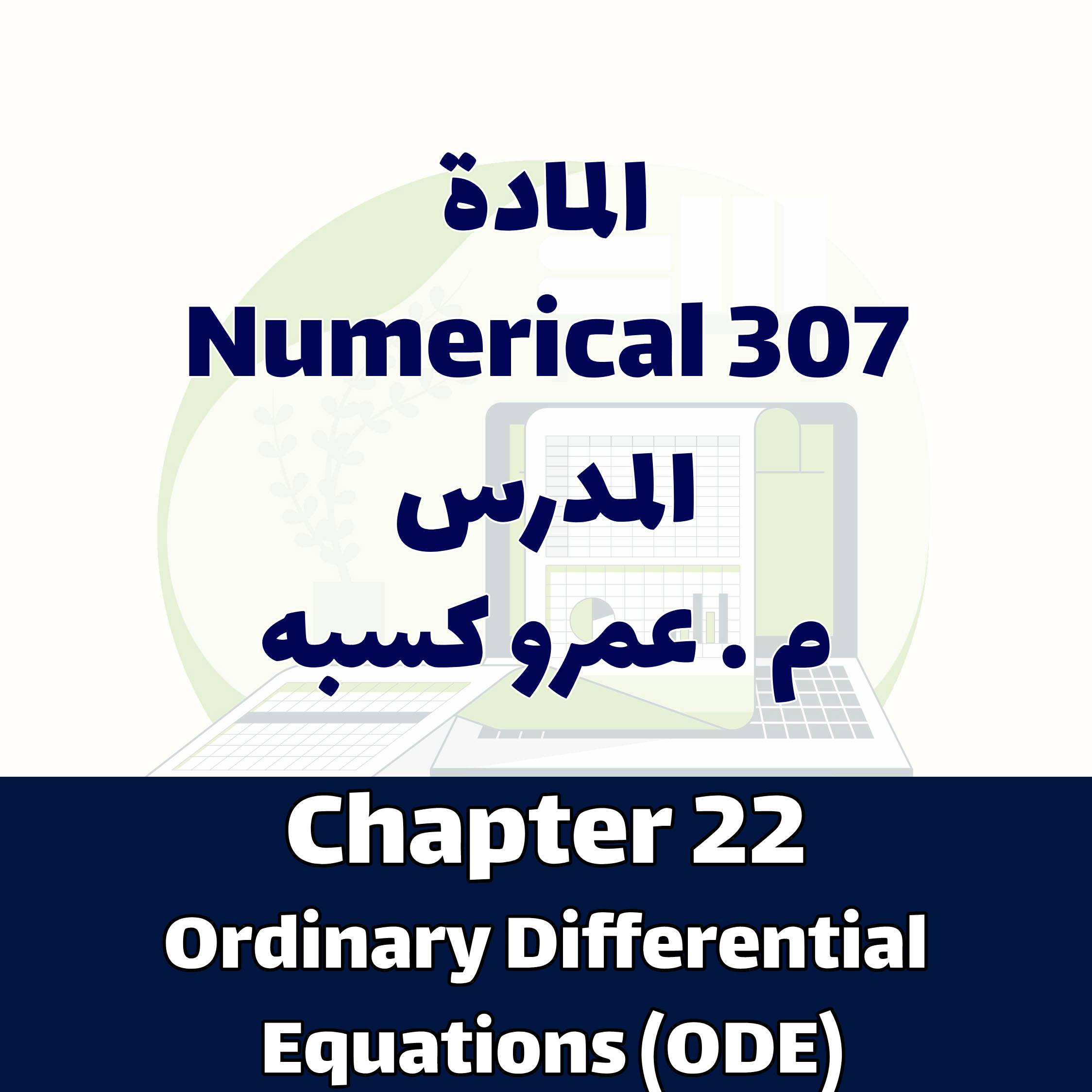 Chapter 22 Ordinary Differential Equations (ODE)