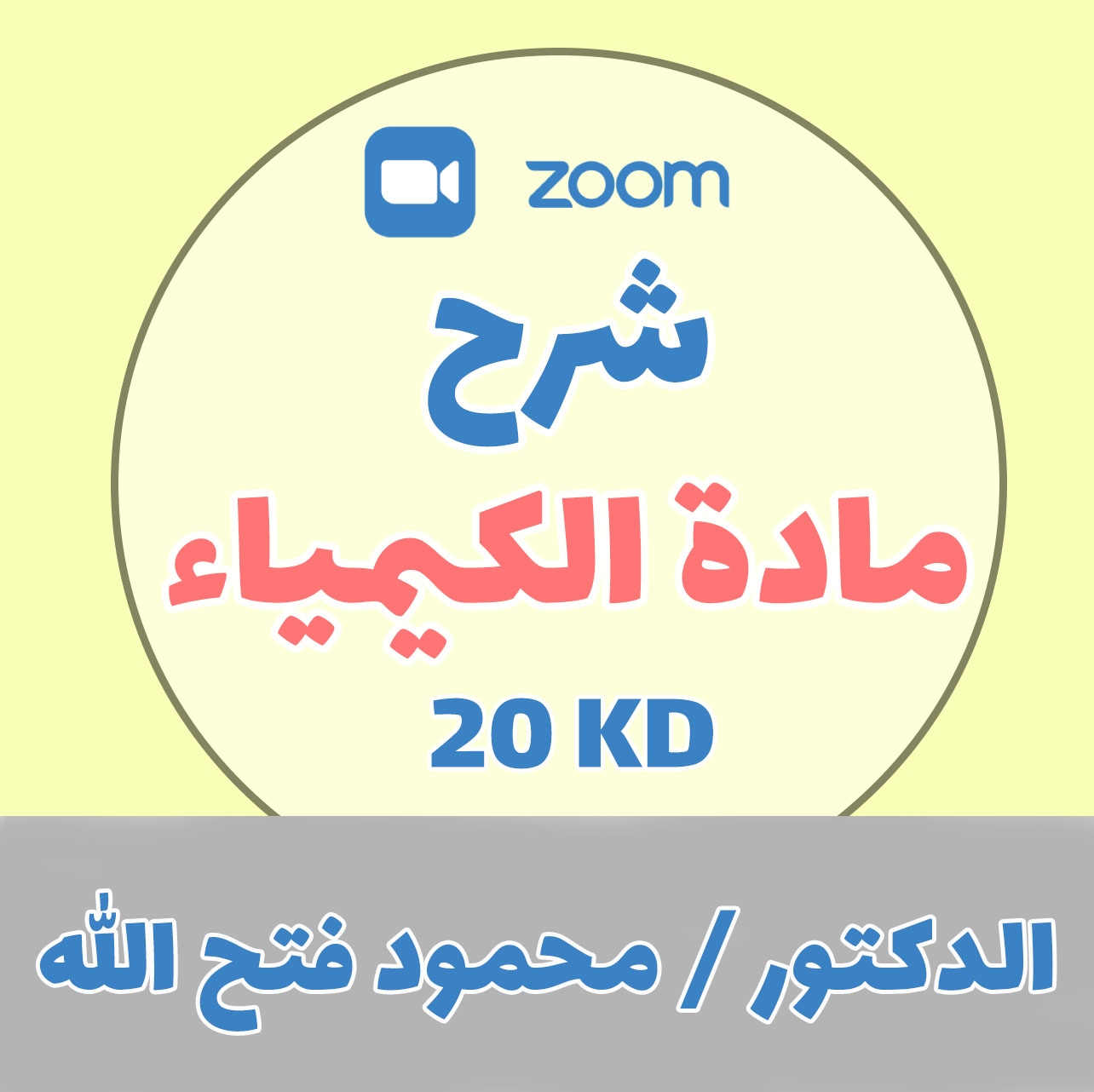 شرح مادة الكيمياء - دكتور محمود فتح الله - 20 د.ك