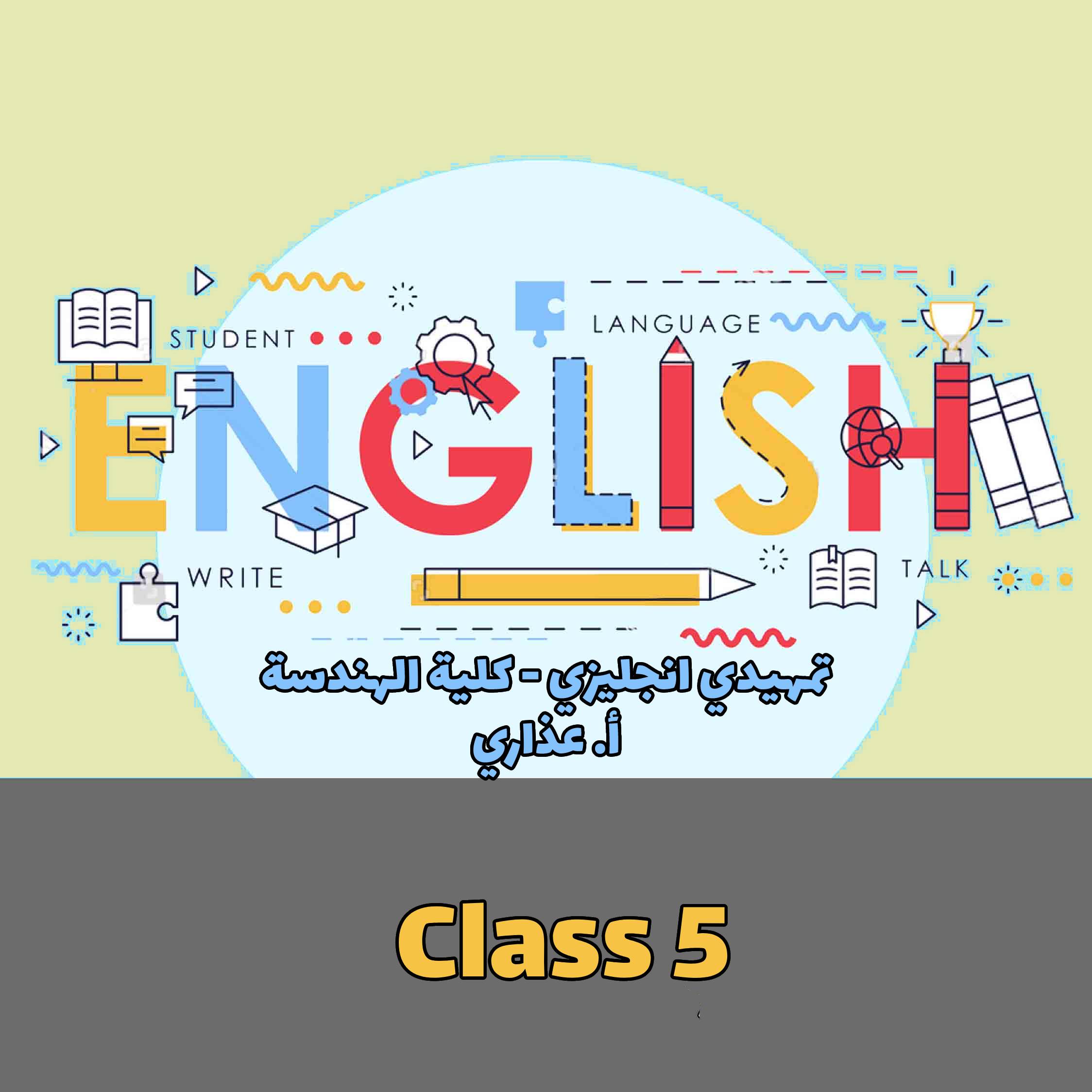 PreEnglish- الهندسة - Class 5