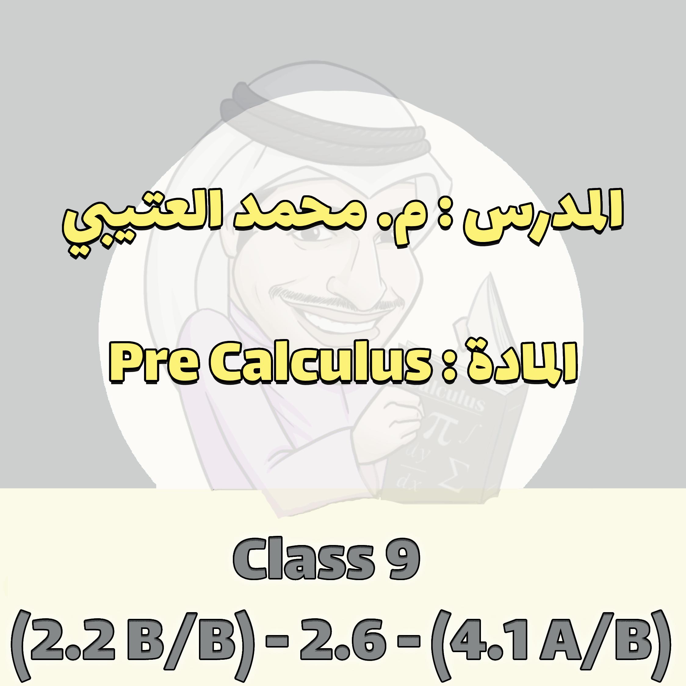 PreCalculus - Class 9 - (2.2 B/B) - 2.6 - (4.1 A/B