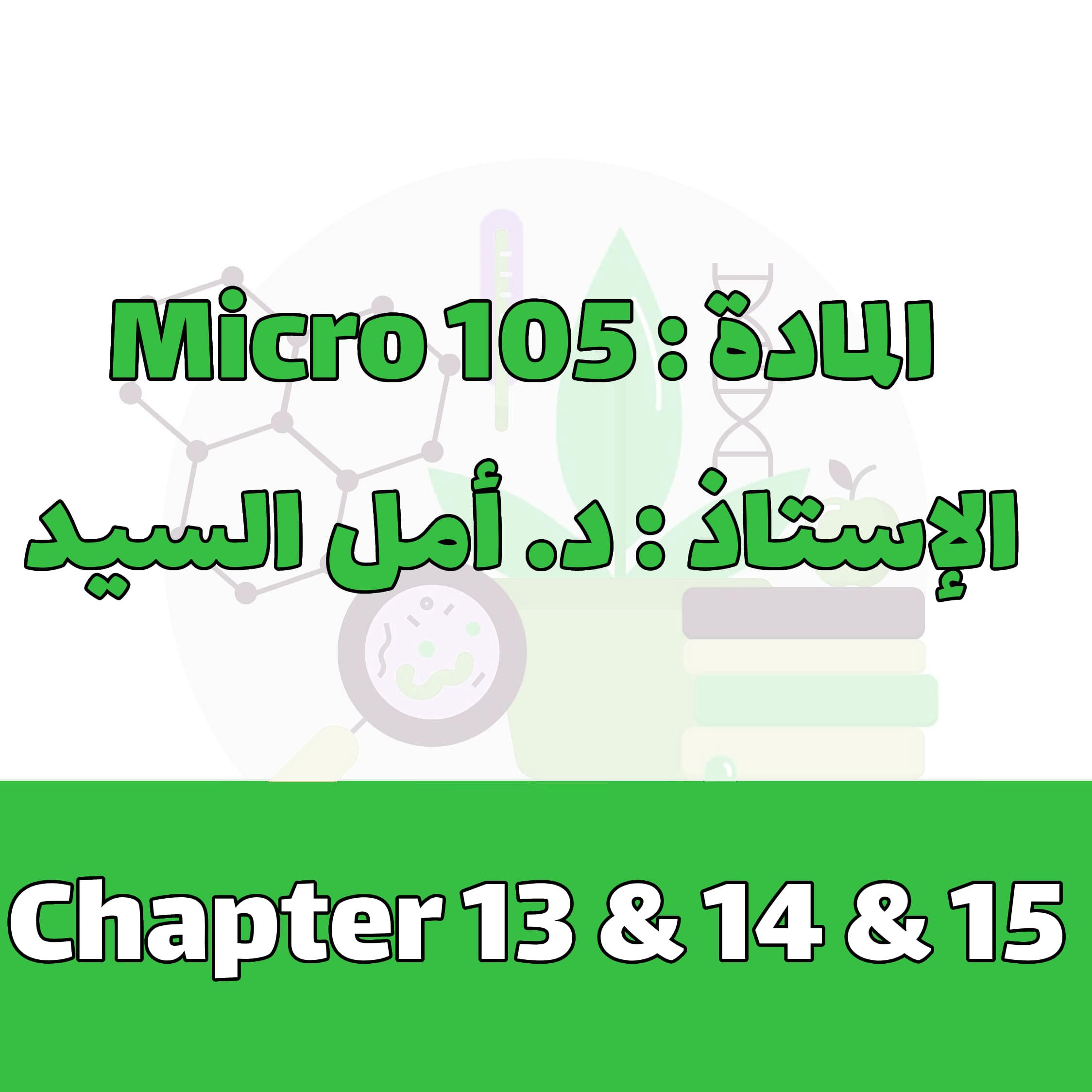 Micro 105 - Chapter 13 & 14 & 15
