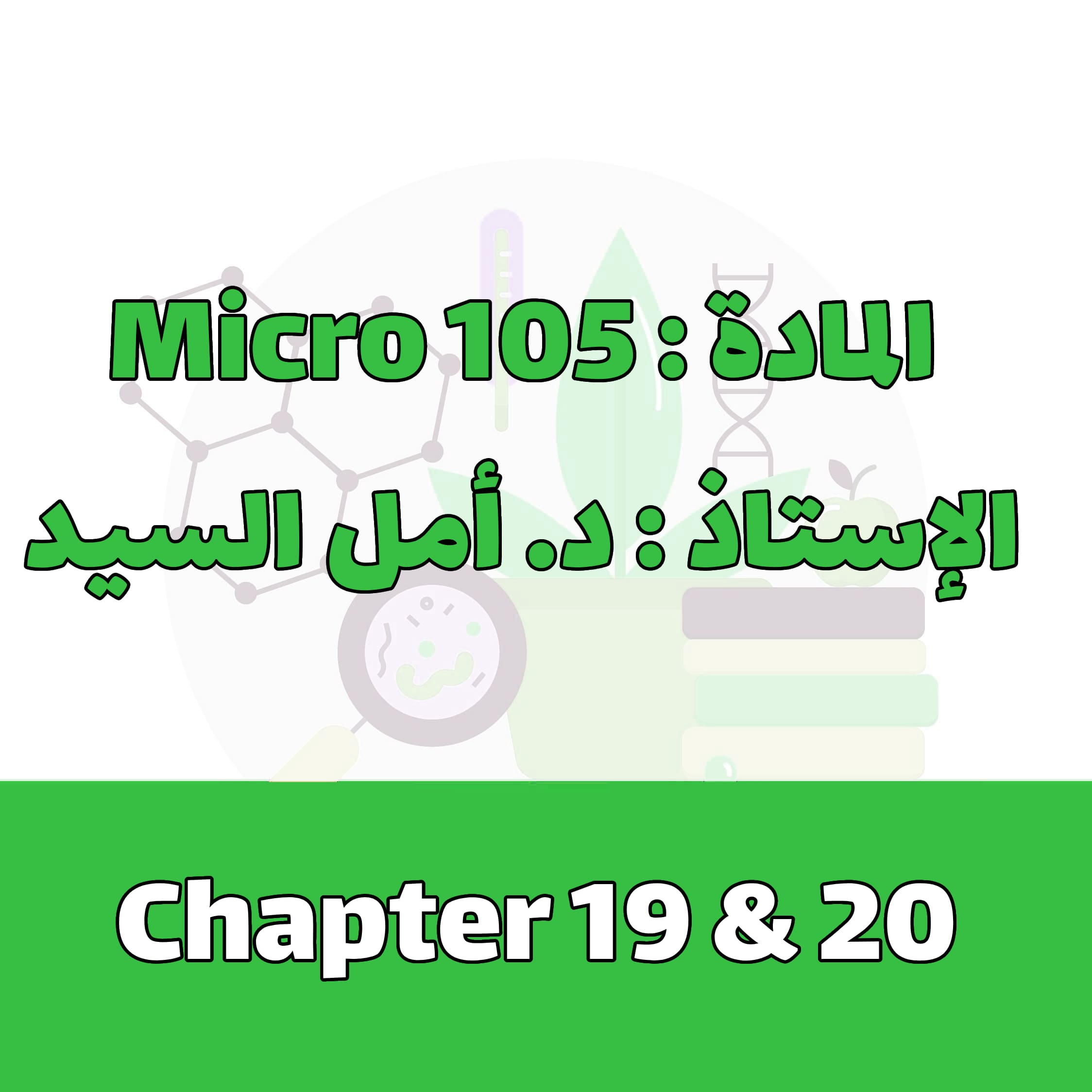 Micro 105 - Chapter 19 & 20