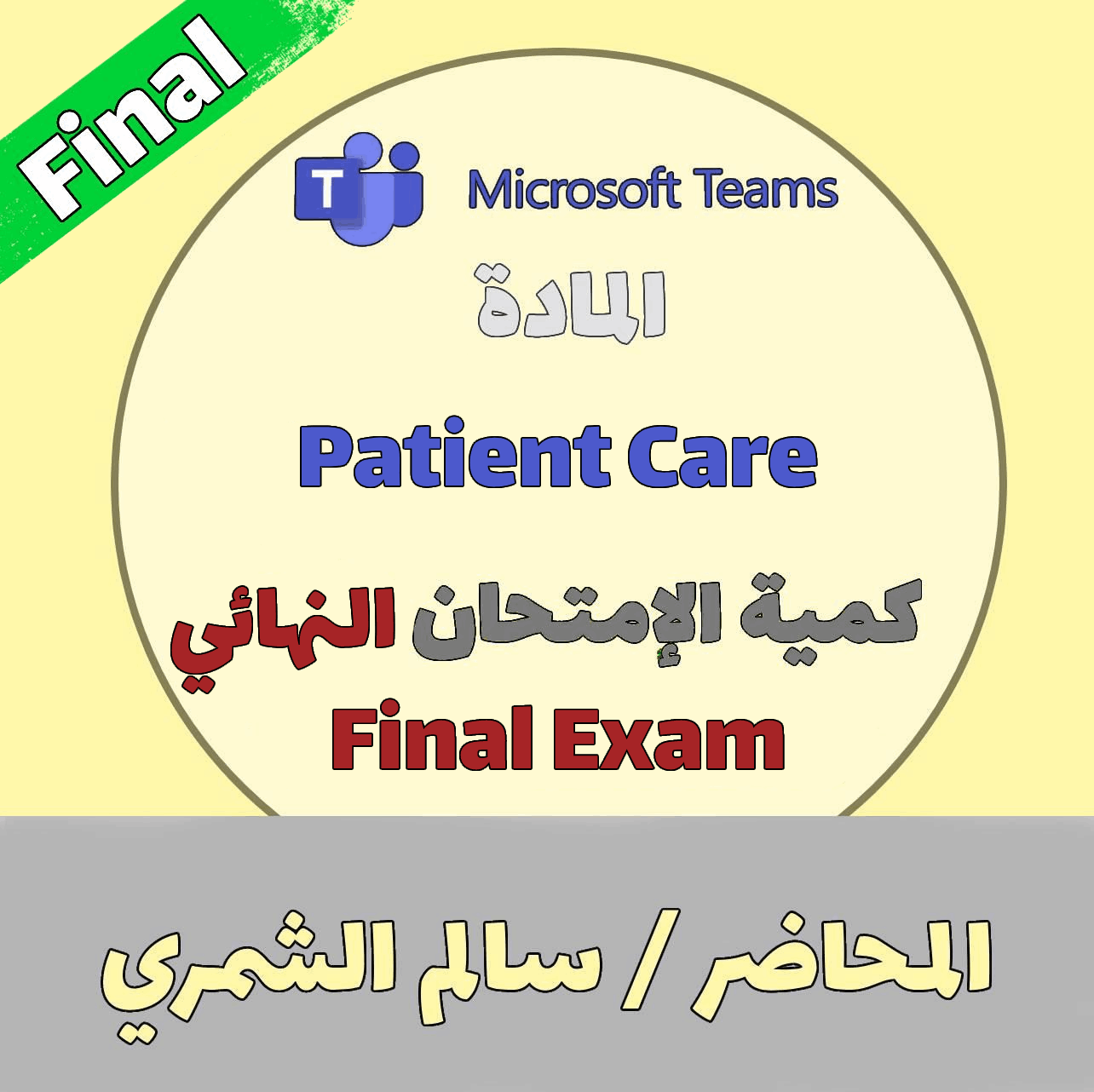 2024 -Patient care RS  - أ.سالم الشمري-  Final