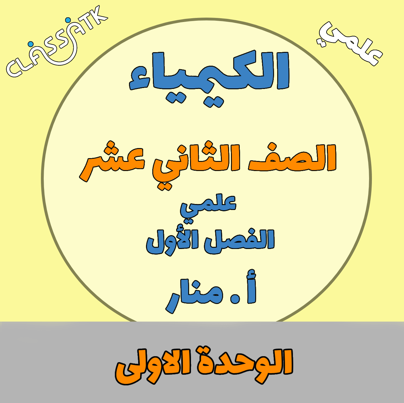 الكيمياء - الصف الثاني عشر - الوحدة الاولى