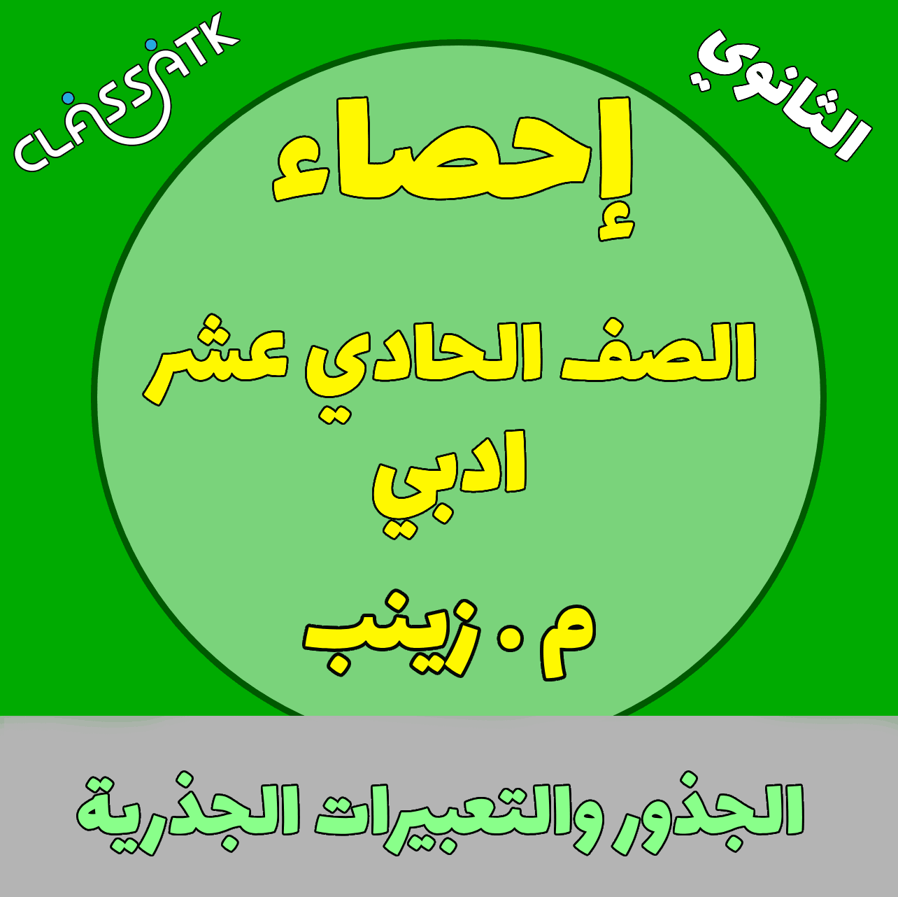 احصاء - الجذور والتعبيرات الجذرية