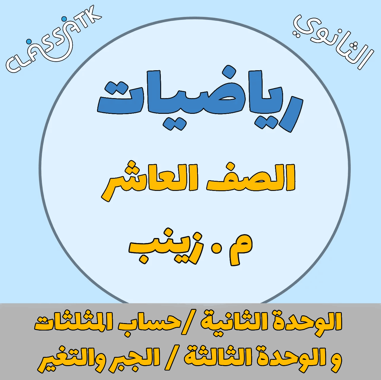 الوحدة الثانية حساب المثلثات و الوحدة الثالثة الجب