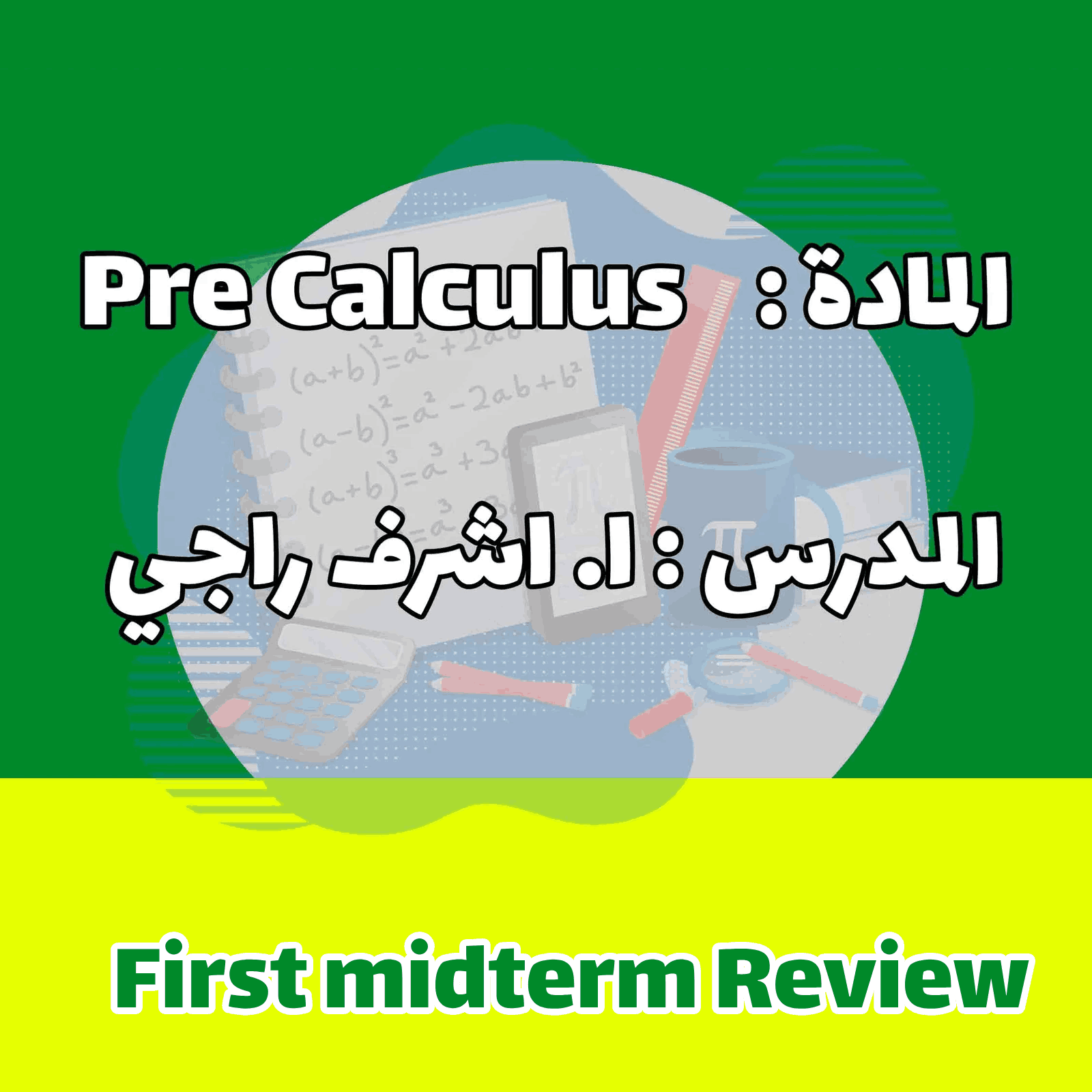 Precalculus - مراجعة الإمتحان الأول