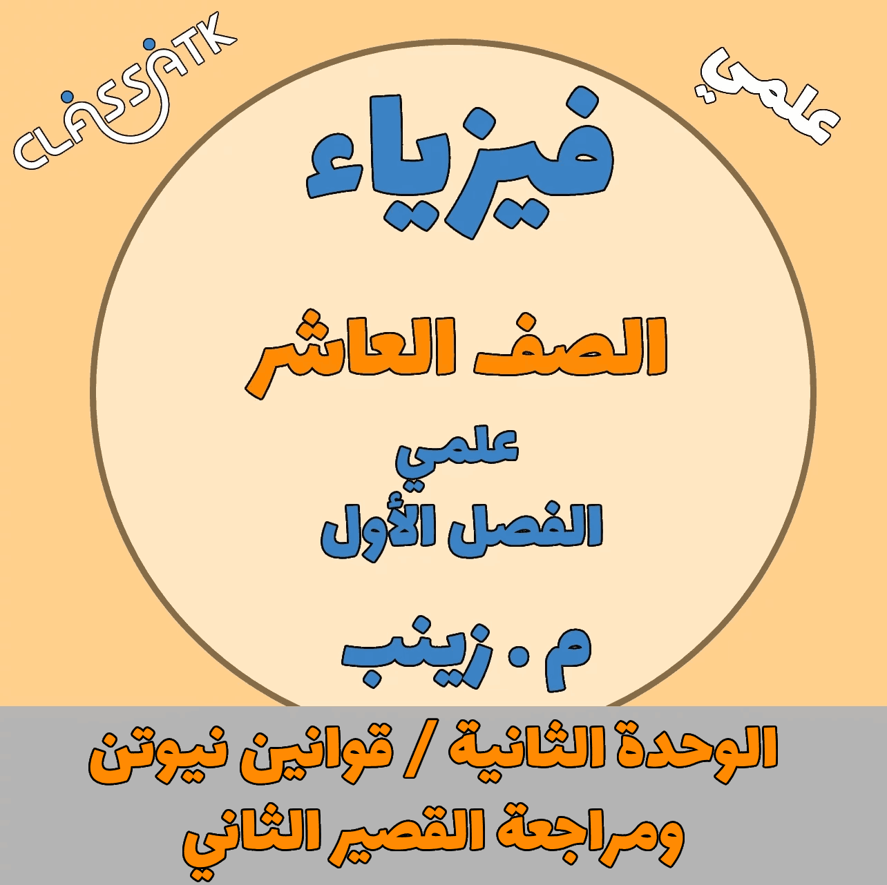 فيزياء - الصف العاشر - الوحدة 2 ومراجعة القصير 2