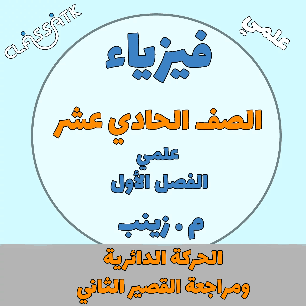 فيزياء الصف 11 -  الحركه الدائرية ومراجعة القصير 2