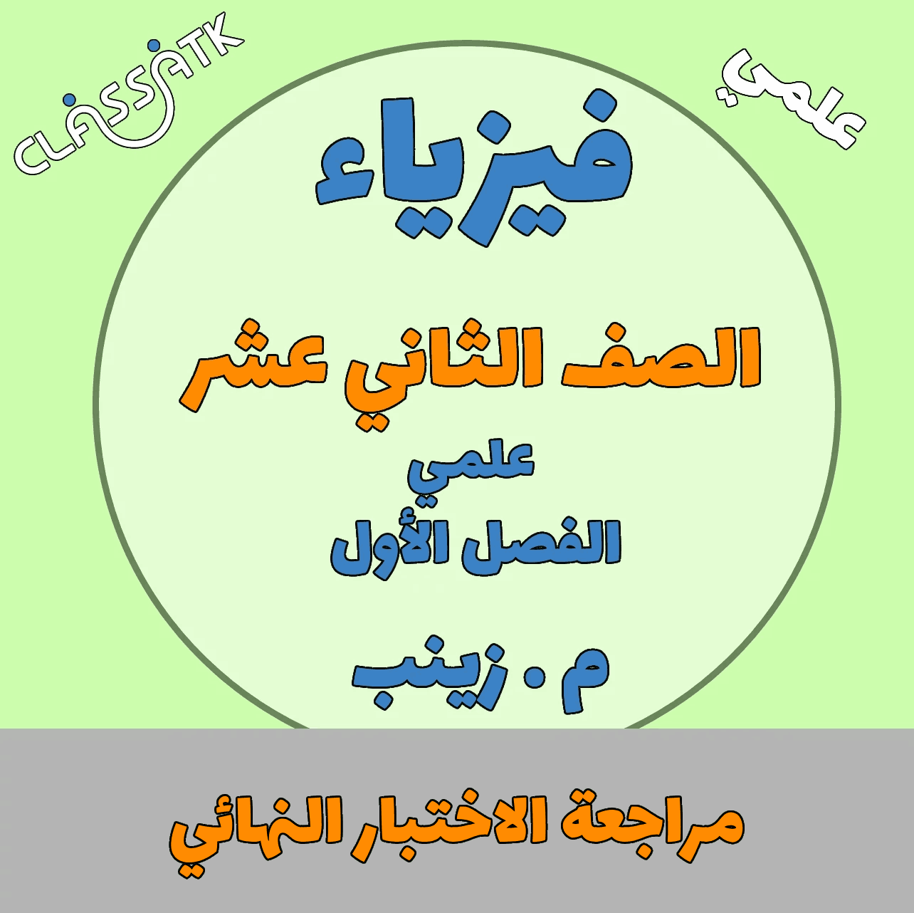 مراجعة الاختبار النهائي