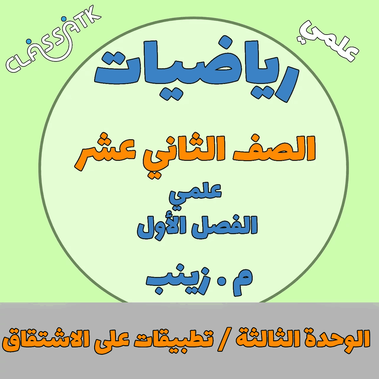 الوحدة الثالثة - تطبيقات على الاشتقاق