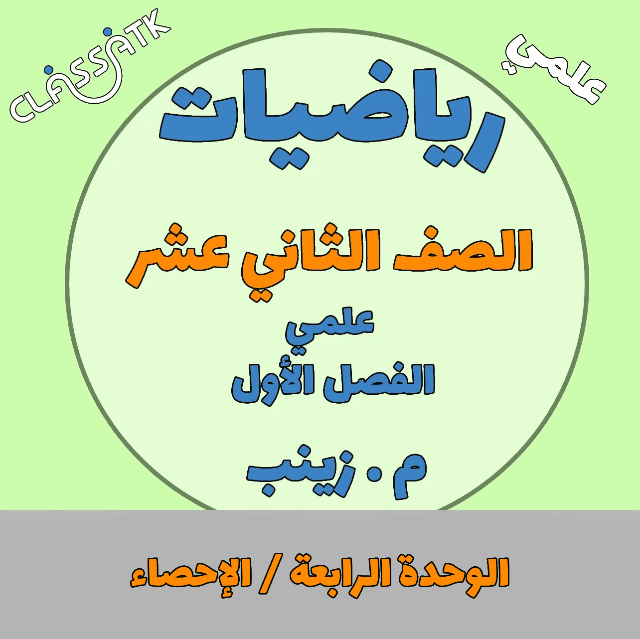 الوحدة الرابعة - الإحصاء