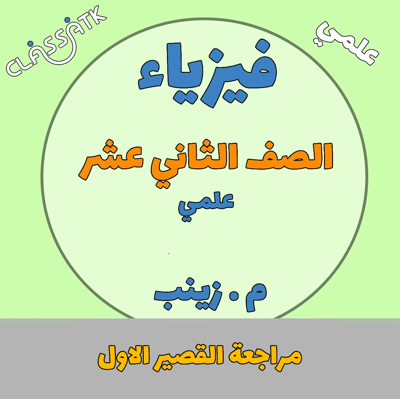 مراجعة القصير الأول