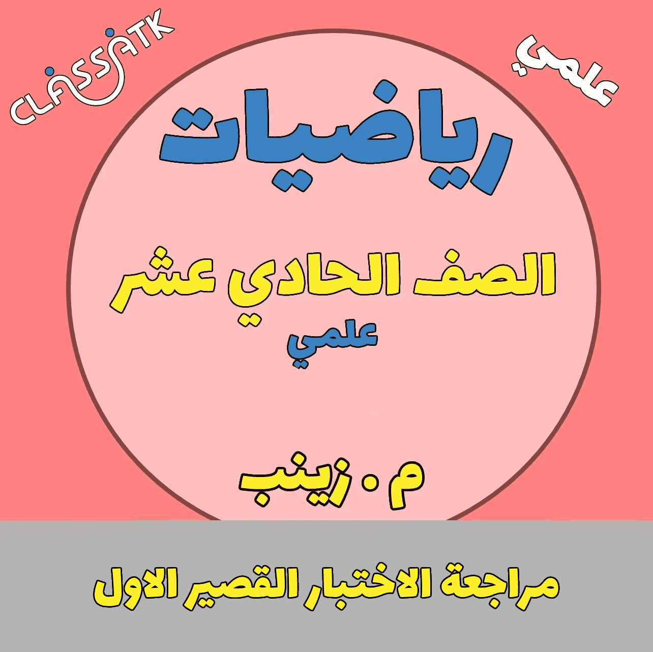 مراجعه الاختبار القصير الاول