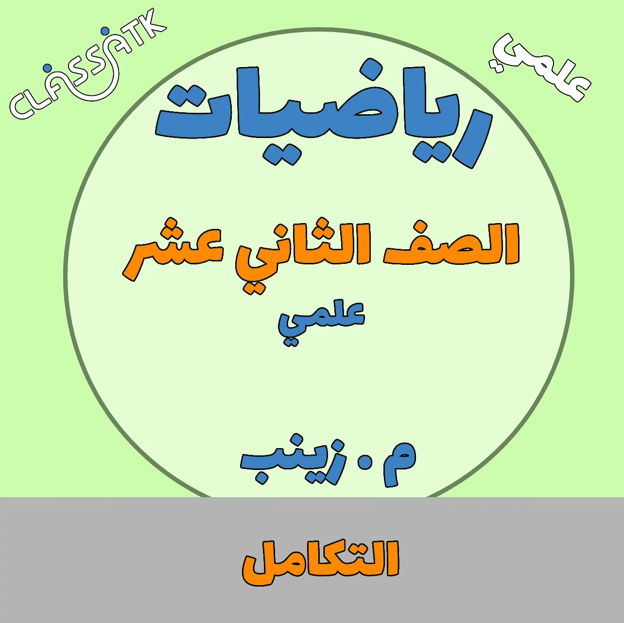 الوحدة الاولى - التكامل