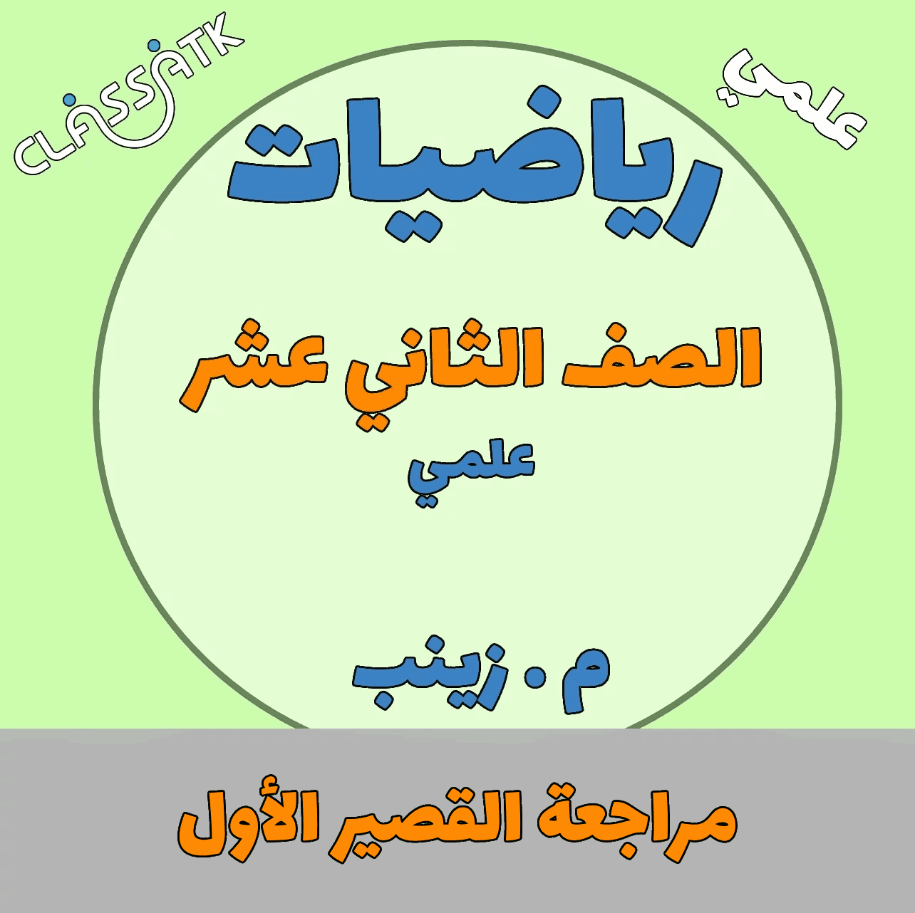 مراجعة القصير الأول