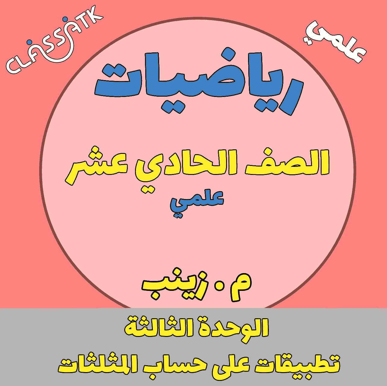 الوحده الثالثه  - تطبيقات على حساب المثلثات