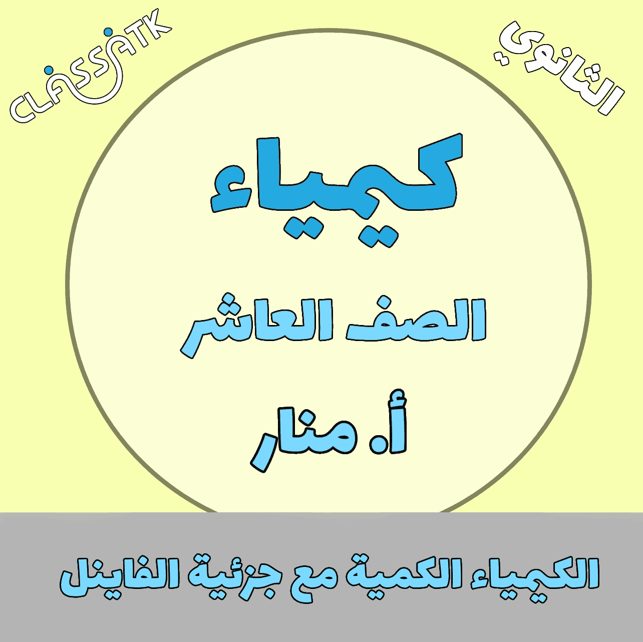 الكيمياء الكمية مع جزئية الفاينل