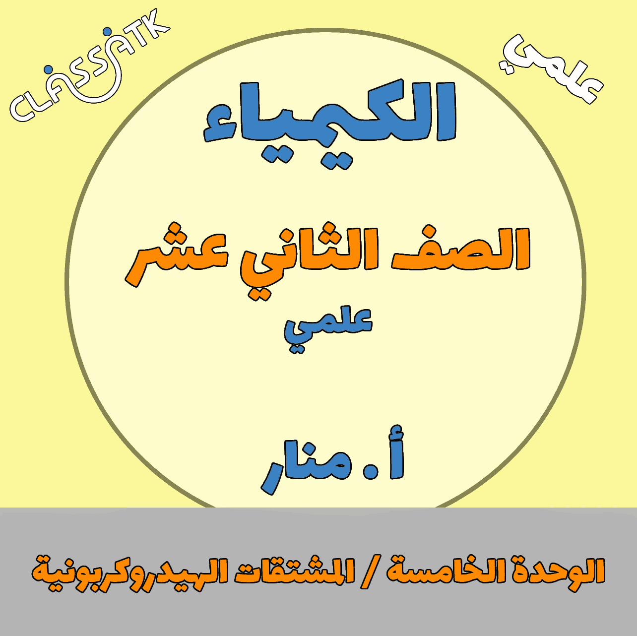 الوحدة الخامسة -  المشتقات الهيدروكربونية