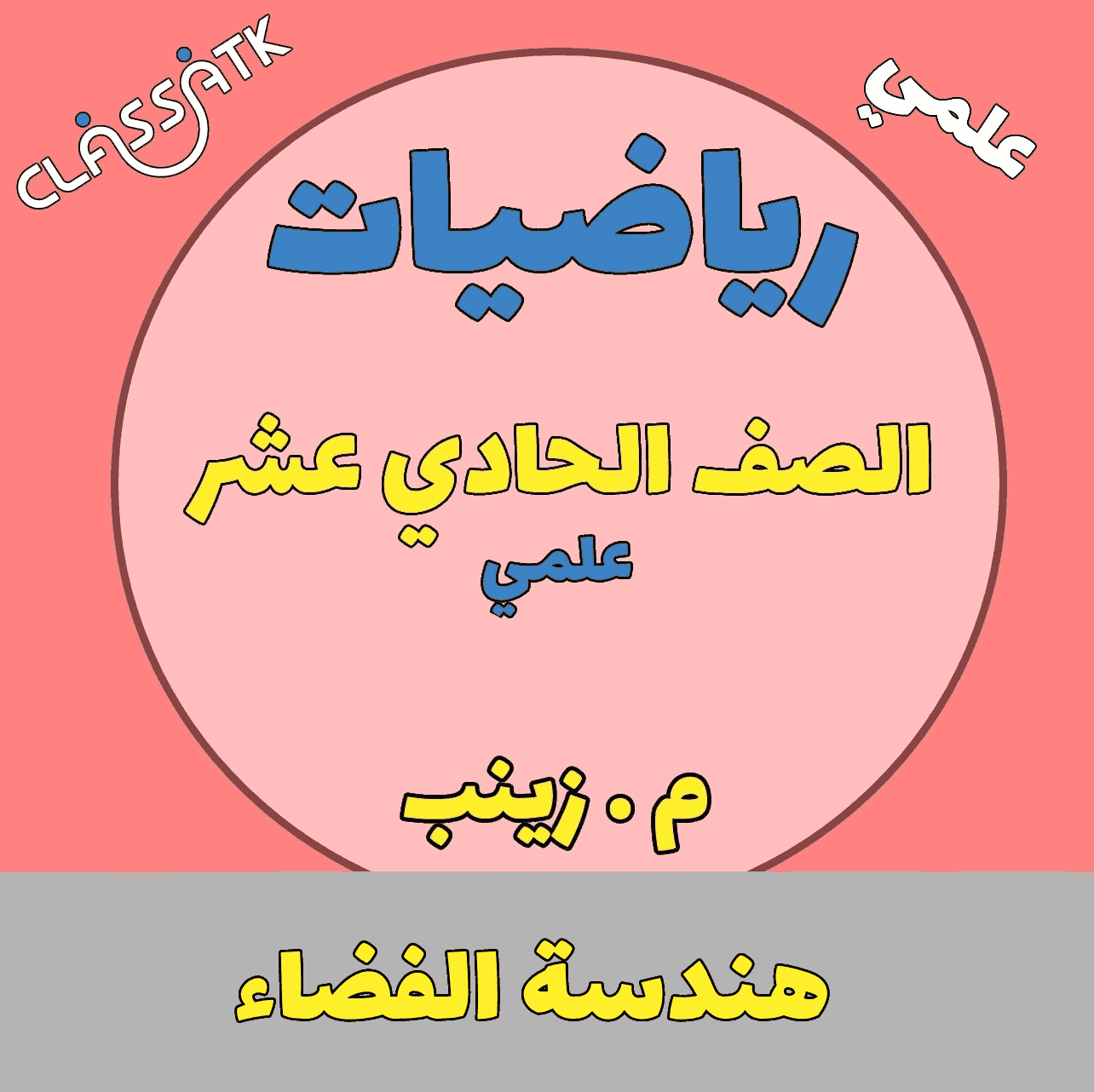 هندسة الفضاء