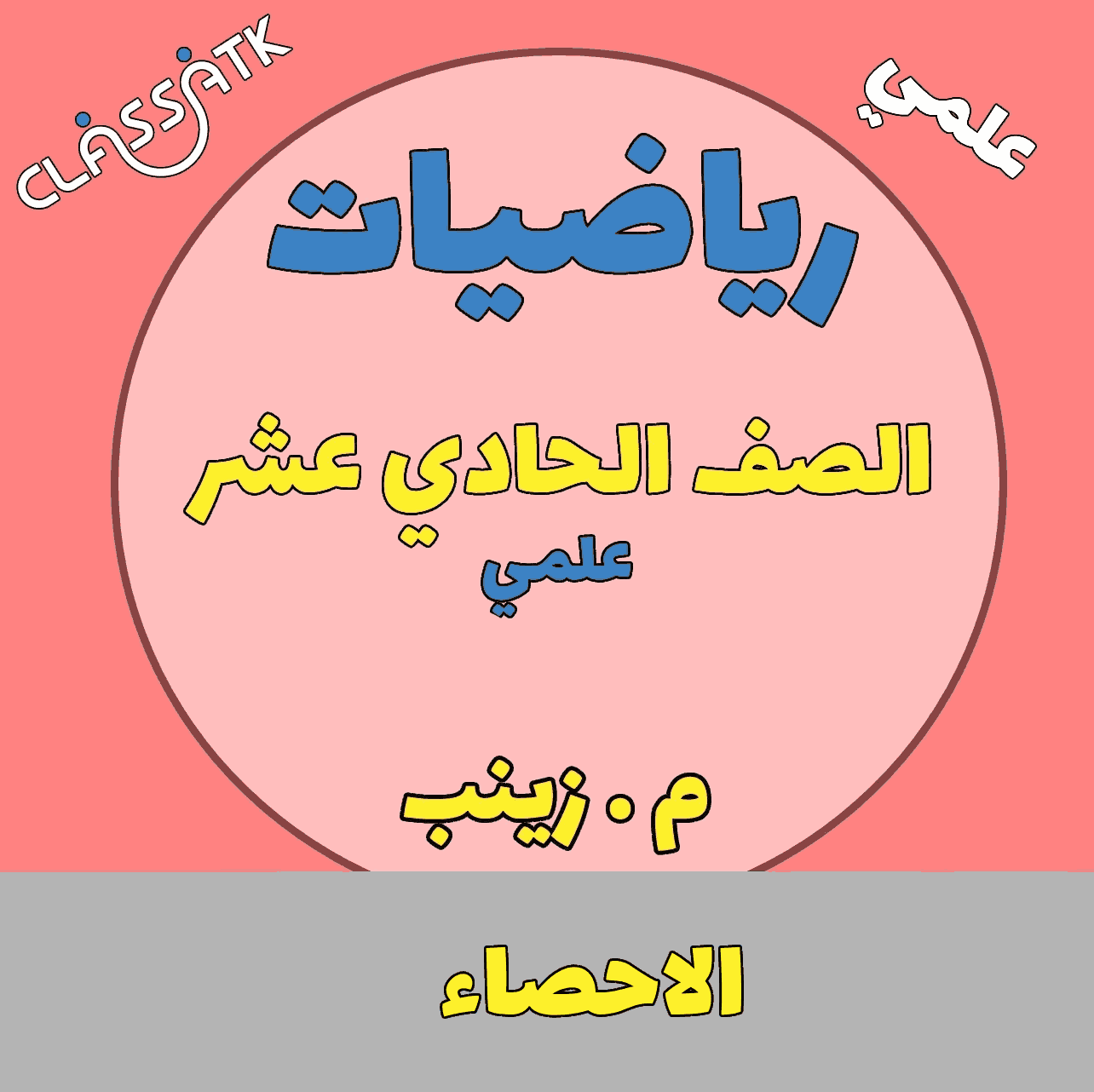 الاحصاء