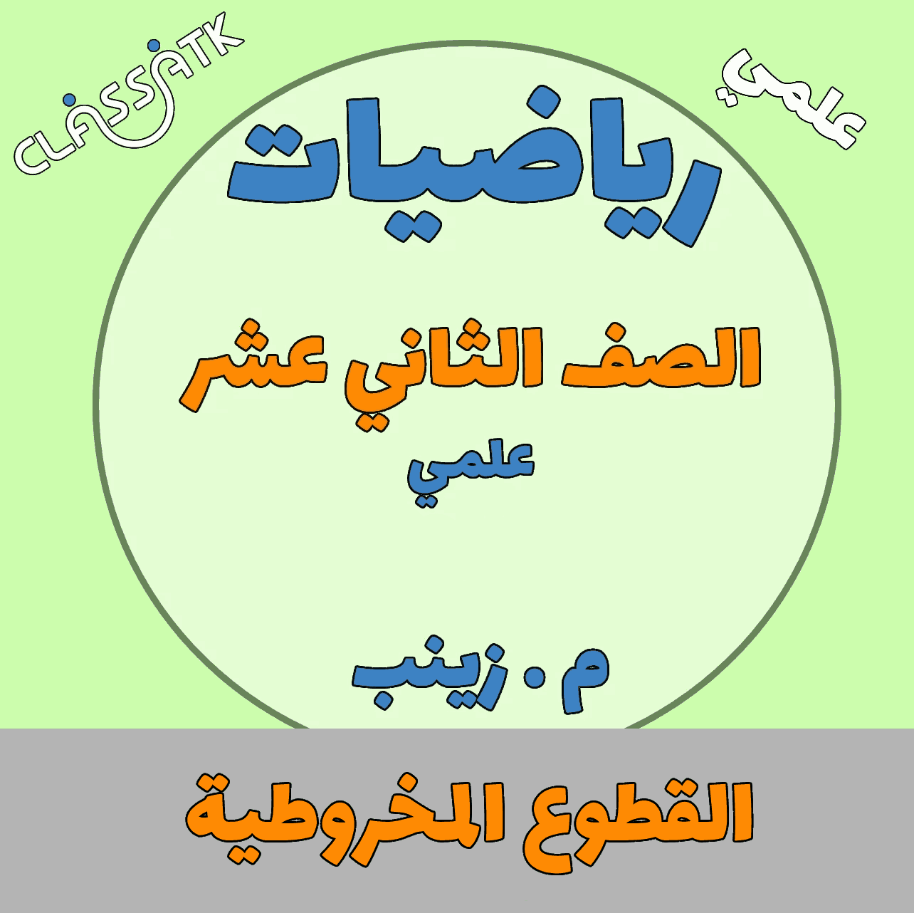 القطوع المخروطية