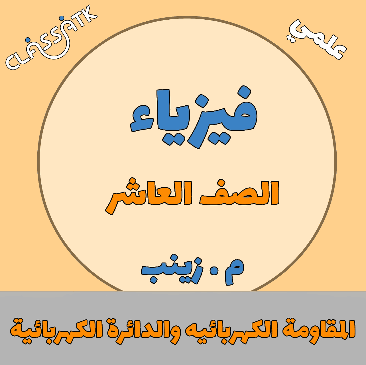 المقاومة الكهربائيه والدائرة الكهربائية