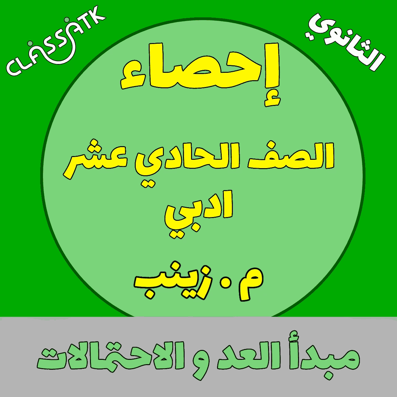 مبدأ العد و الاحتمالات