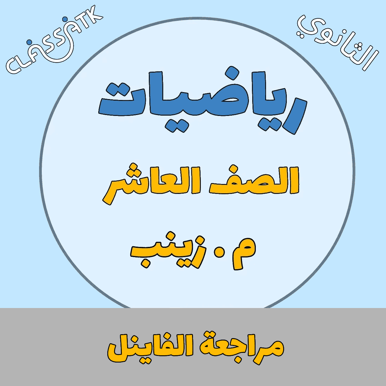 مراجعة الفاينل