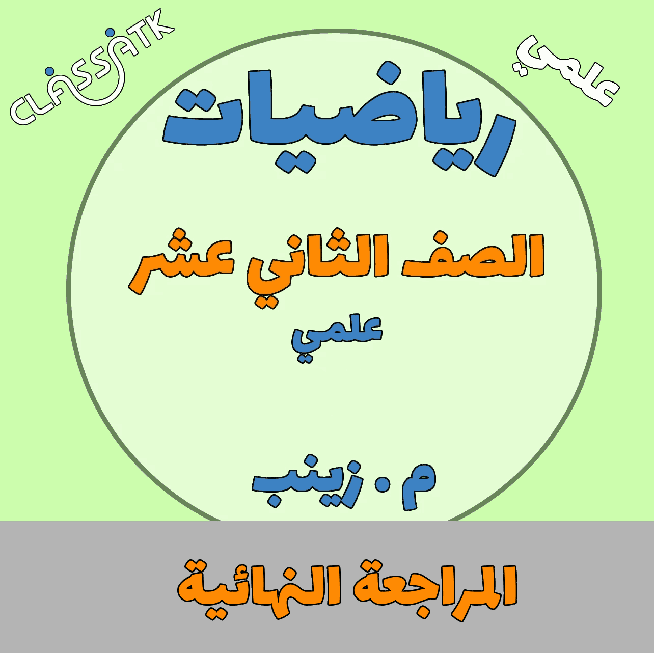 المراجعة النهائية