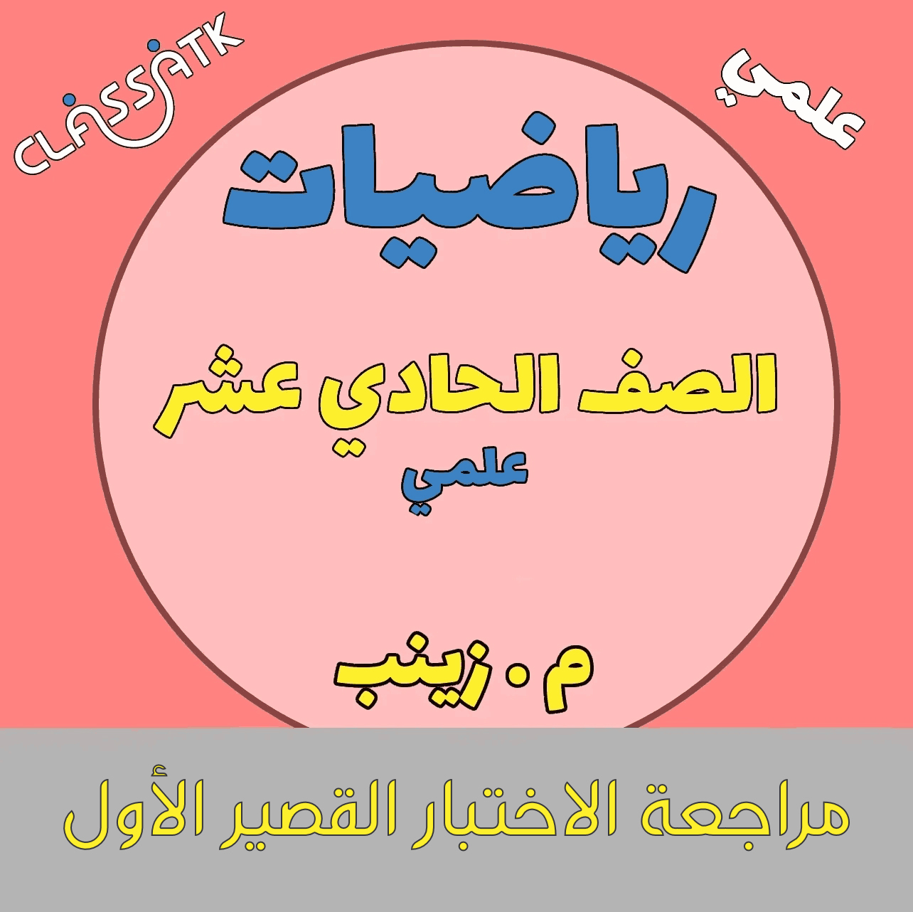 مراجعة الاختبار القصير الأول