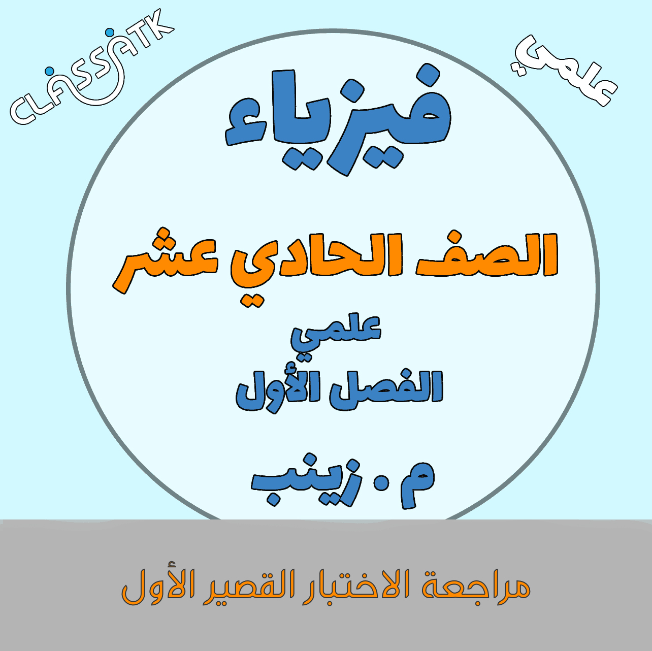 مراجعة الاختبار القصير الأول