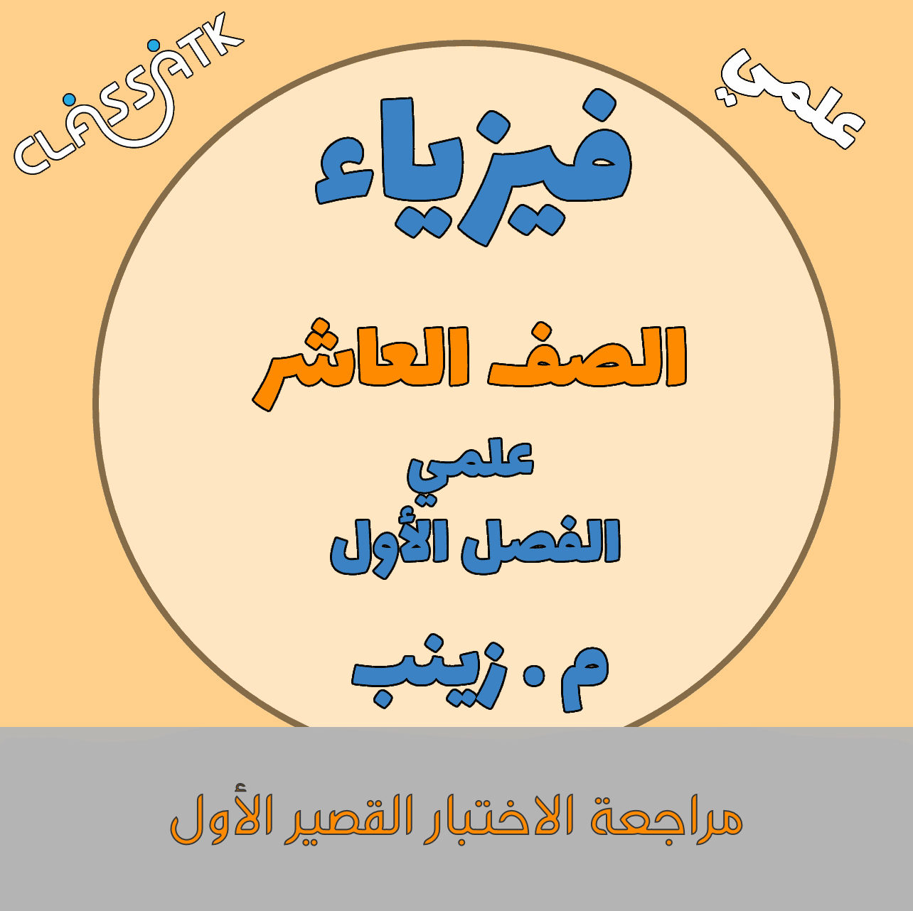 مراجعة الاختبار القصير الأول