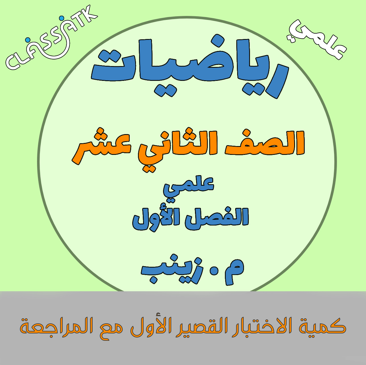 رياضيات - الصف الثاني عشر علمي - الوحدة 1