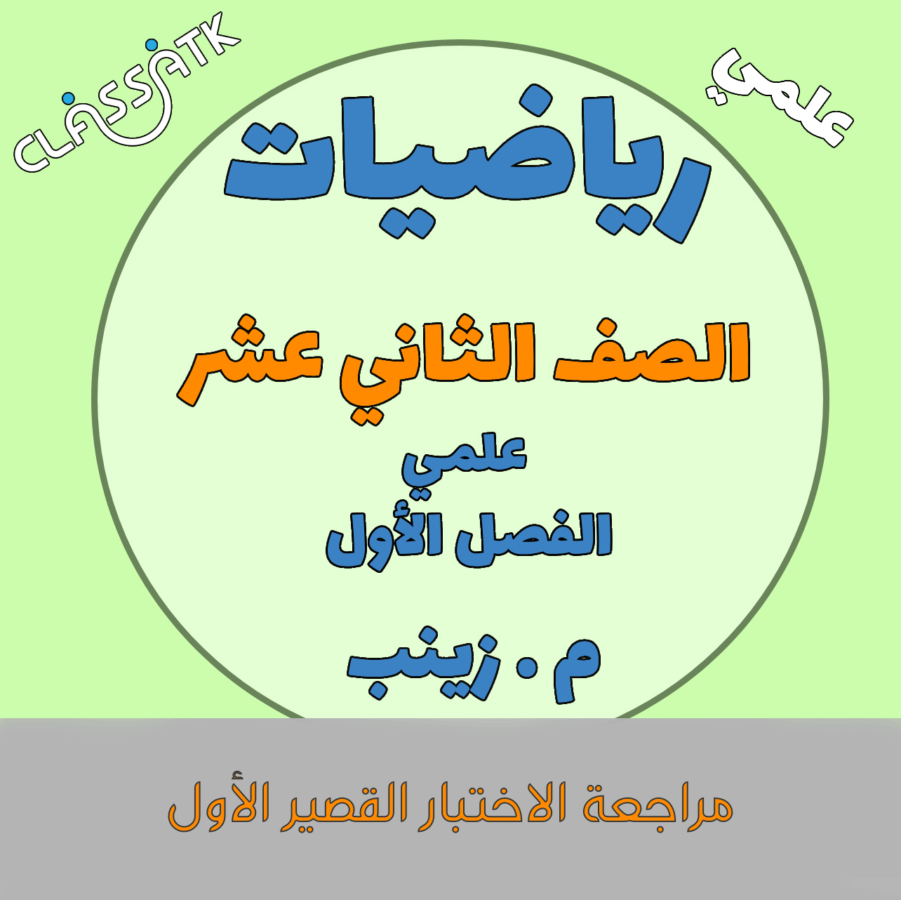 مراجعة الاختبار القصير الأول