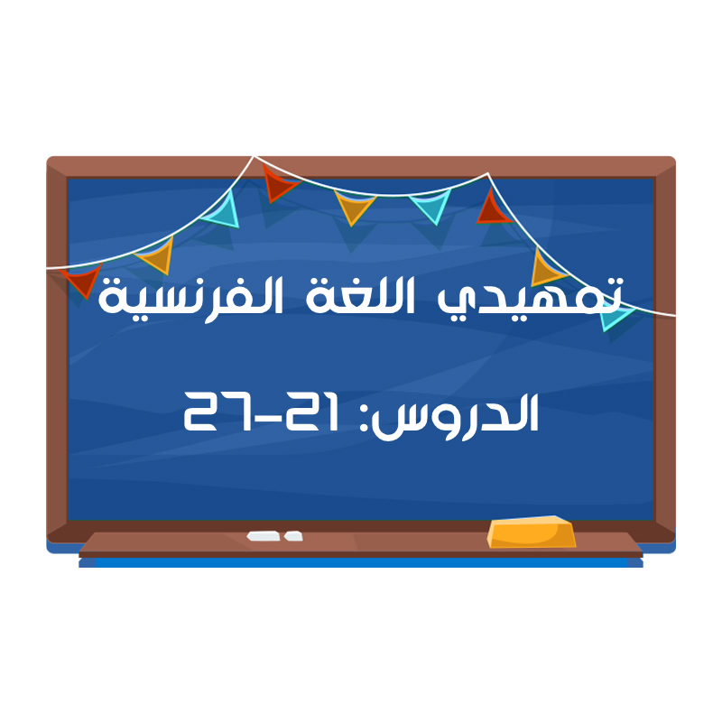 تمهيدي اللغة الفرنسية - دروس: 21 الى 27