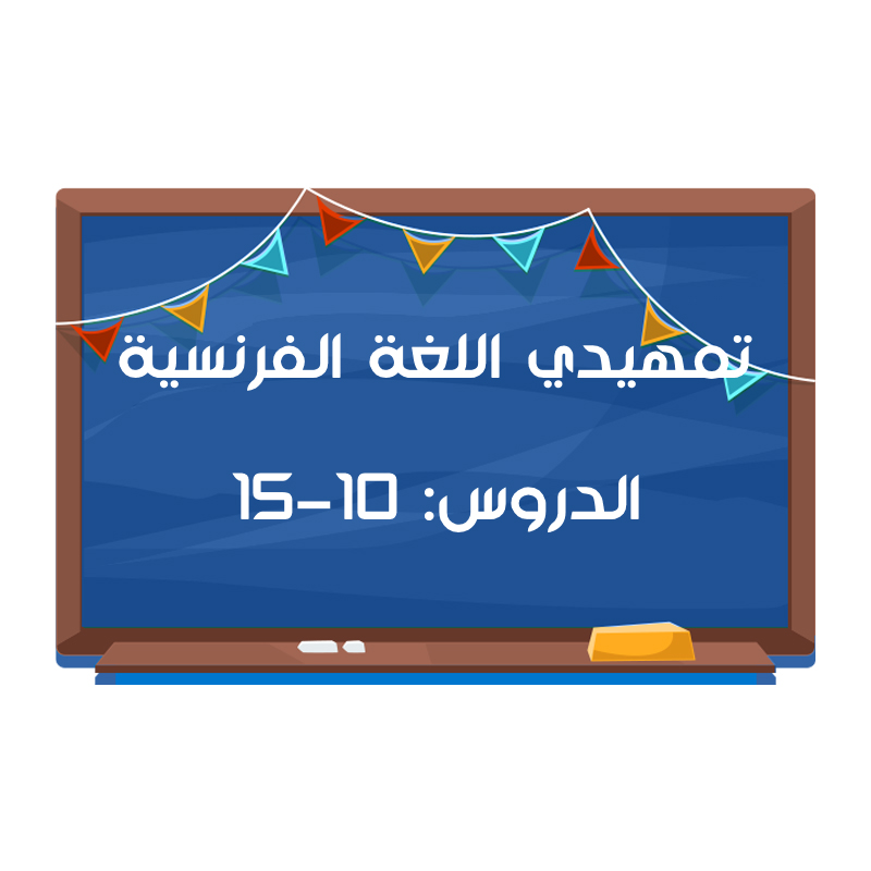 تمهيدي اللغة الفرنسية - دروس: 10 الى 15