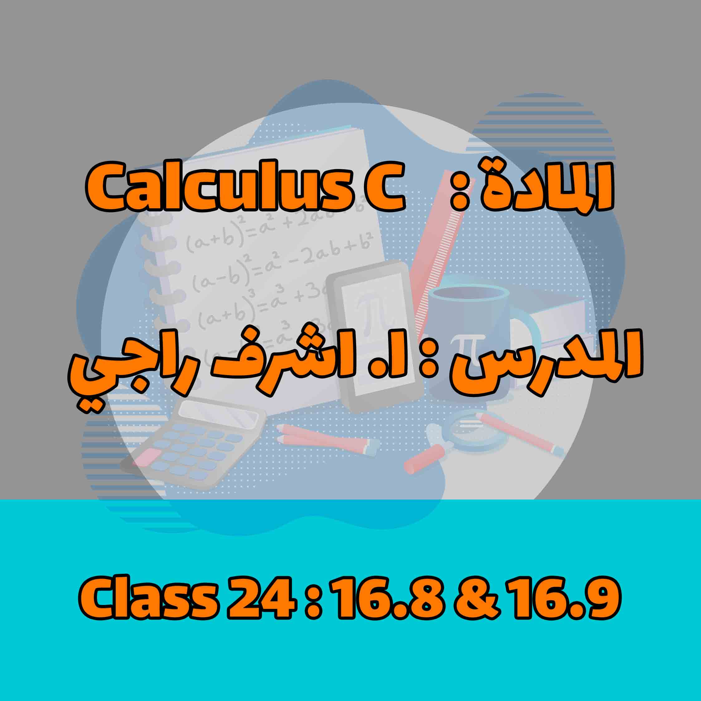 Calculus C - Class 24 : 16.8 & 16.9