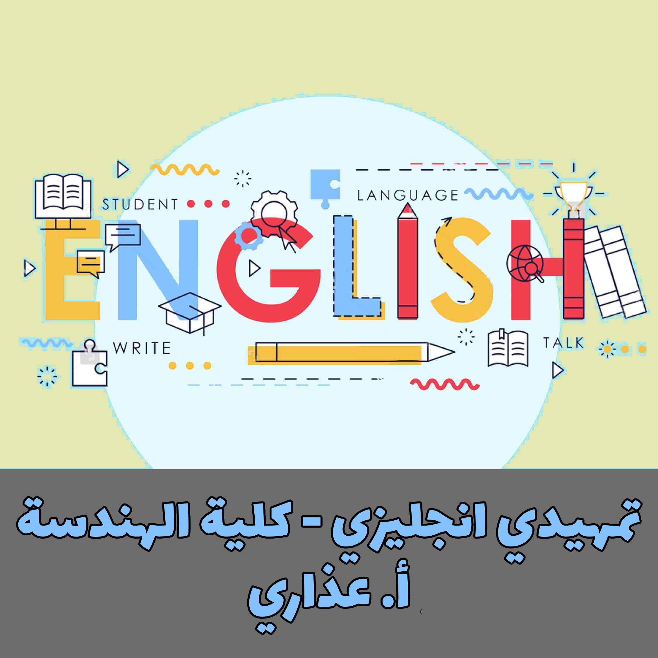 PreEnglish - تمهيدي - كلية الهندسة - أ.عذاري