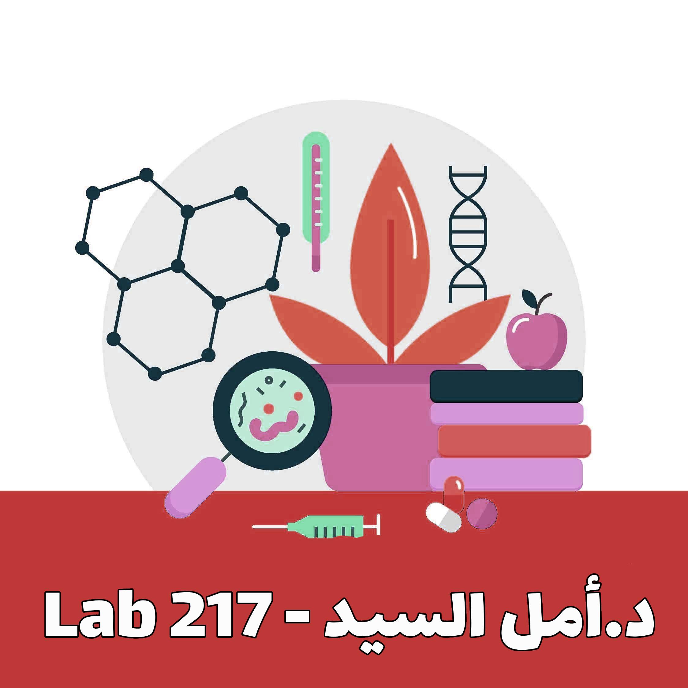 Lab 217- Dr.Amal Alsayed