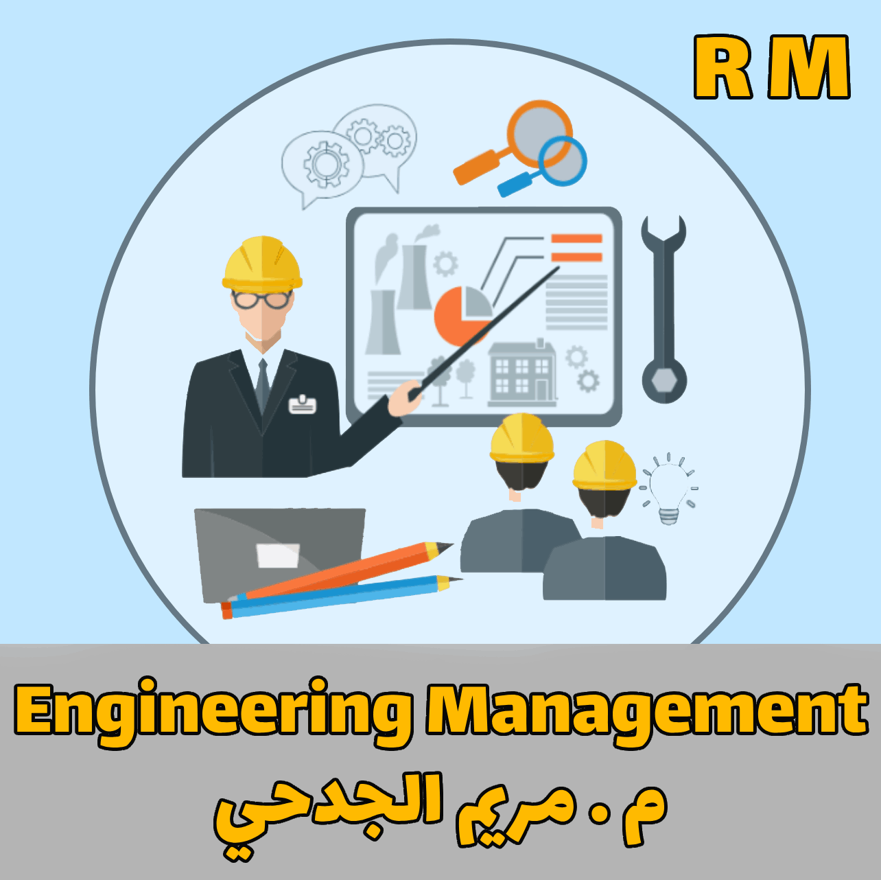 Engineering Management  - RM - م.مريم الجدحي