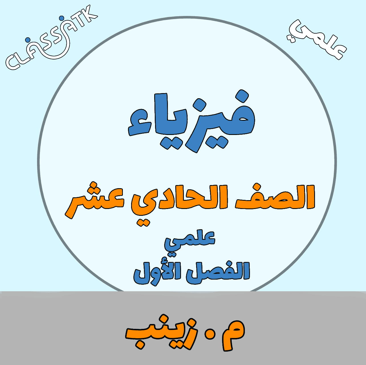 فيزياء - الصف الحادي عشر - م.زينب