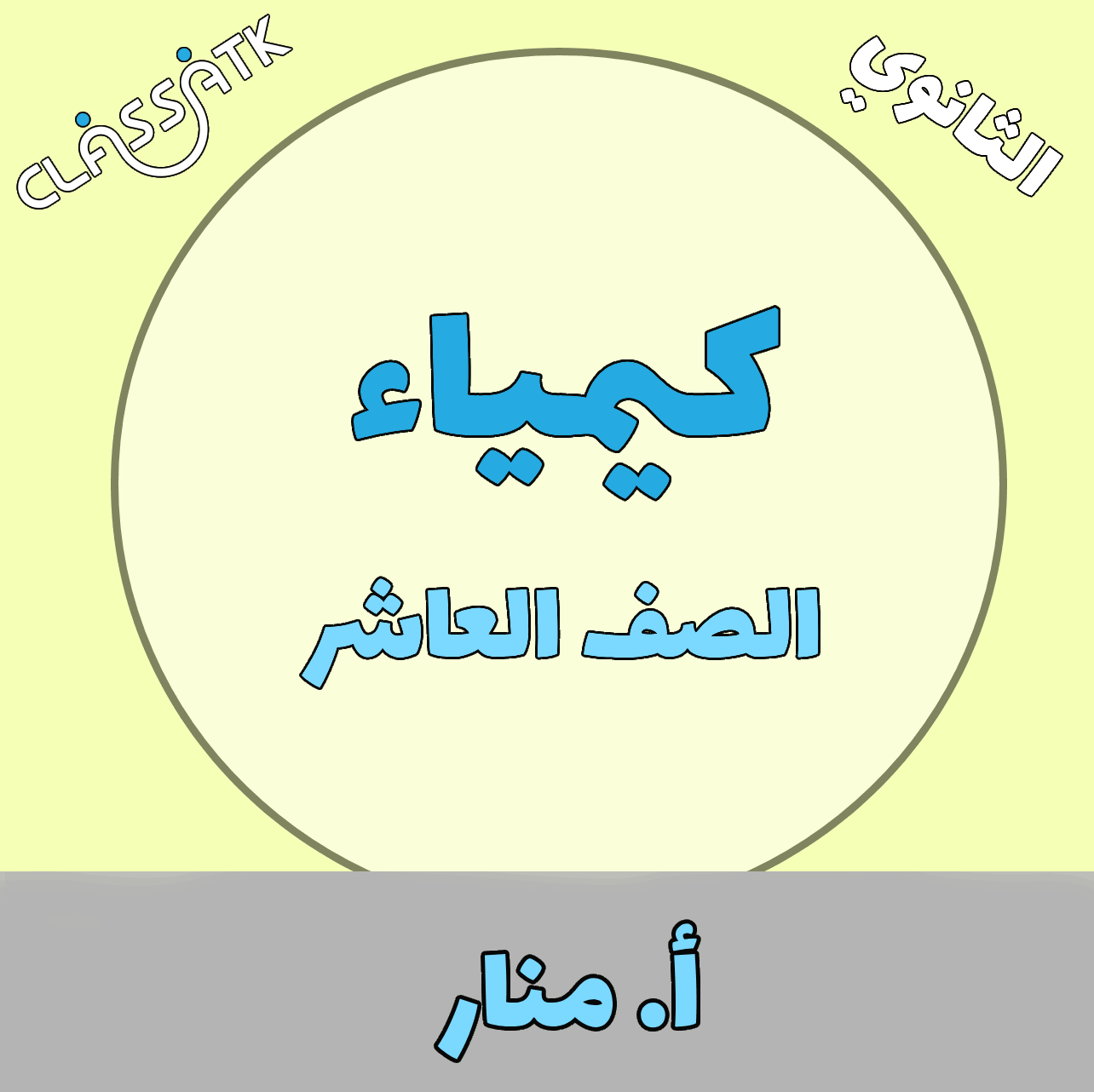 الكيمياء - الصف العاشر - أ . منار