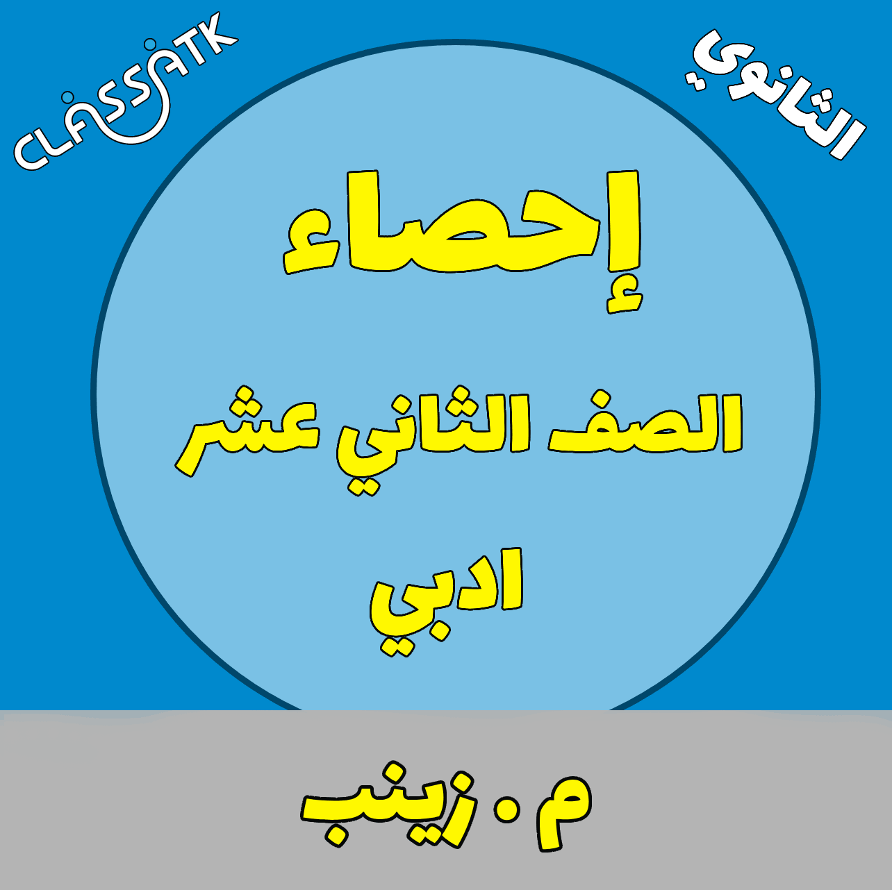 احصاء الصف الثاني عشر أدبي - م . زينب