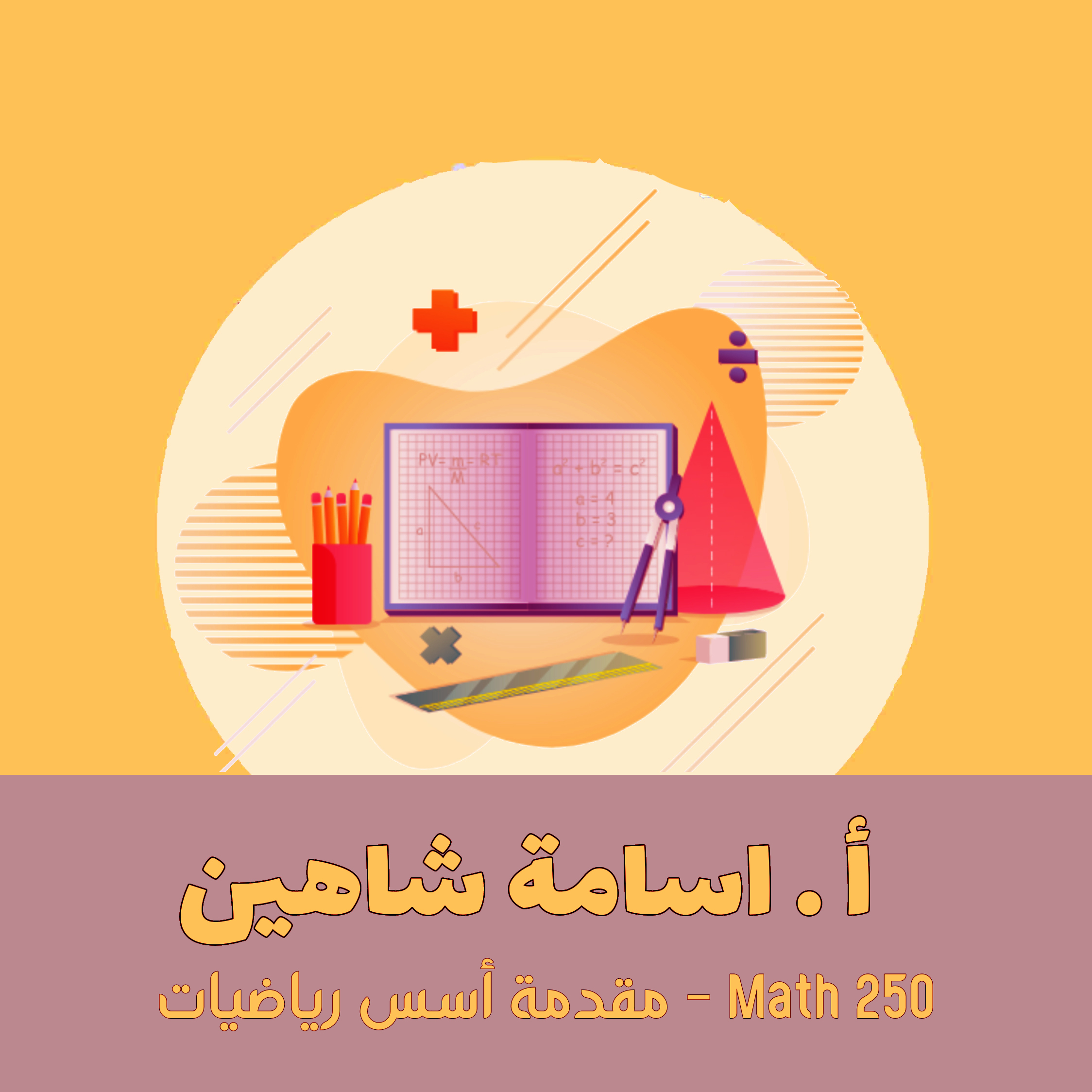 Math 250 - مقدمة أسس رياضيات - أ . اسامه شاهين