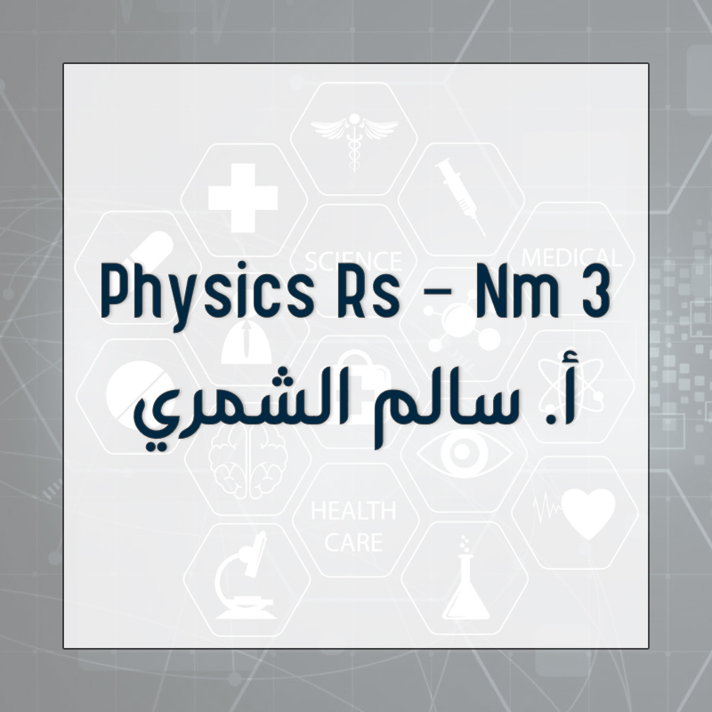 Physics Rs - Nm 3 - أ.سالم الشمري