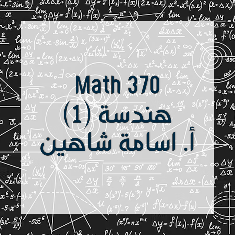 Math 370 - أ. أسامة شاهين