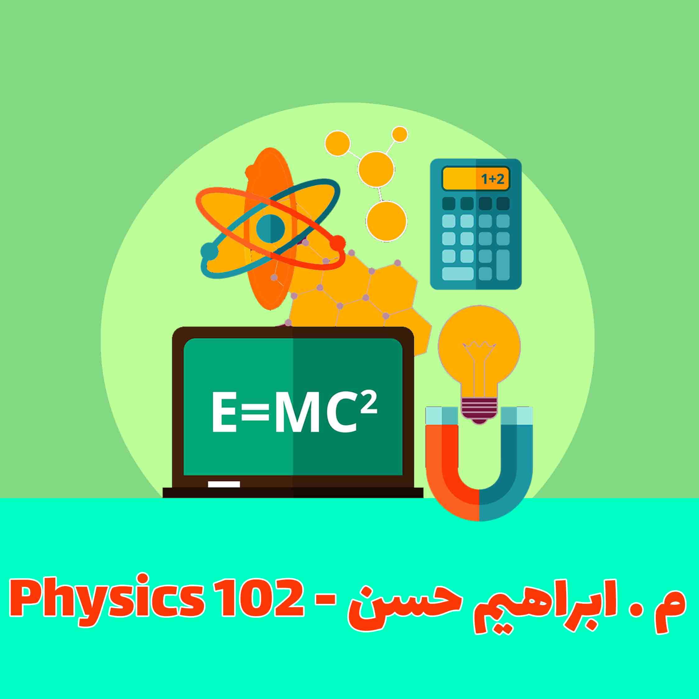 Physics 102 - م. إبراهيم حسن