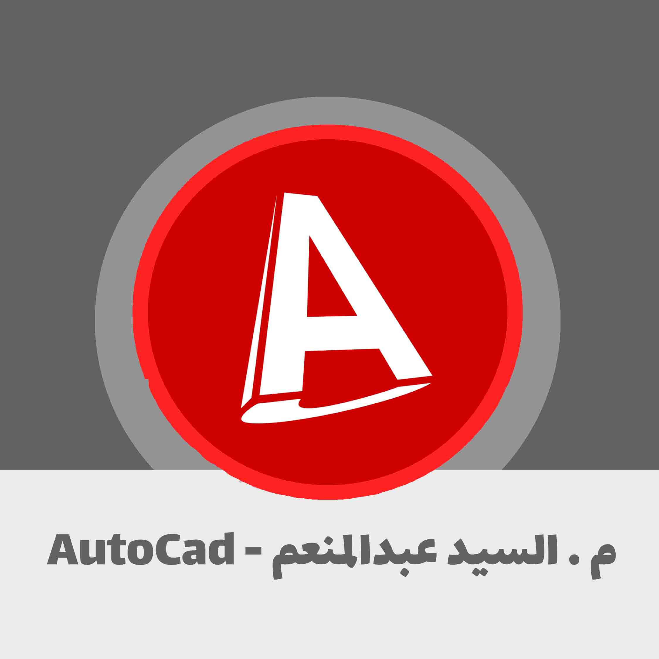 الرسم الهندسي (AutoCAD) - م. السيد عبدالمنعم