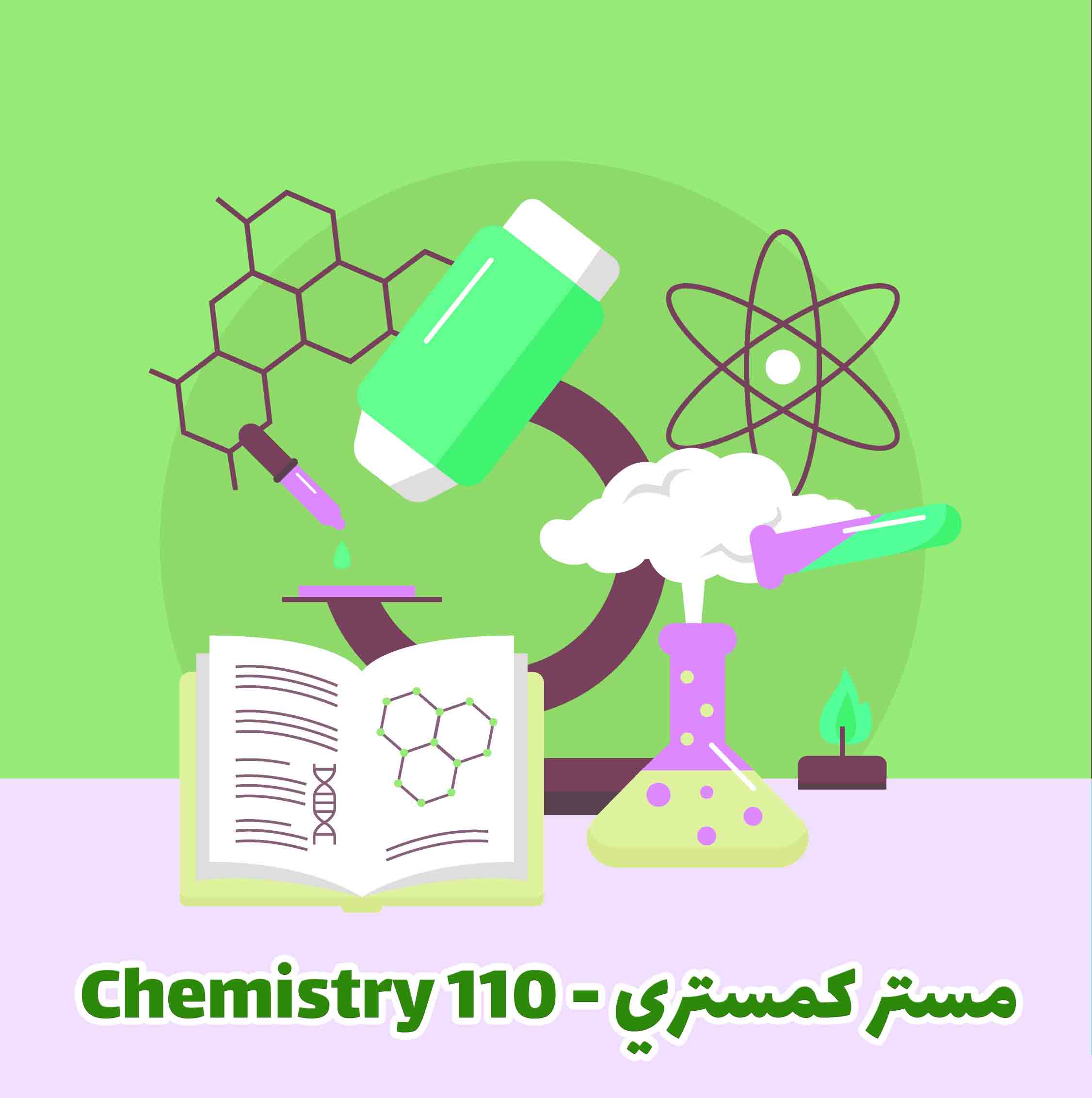 Chemistry 110 - مستر كمستري